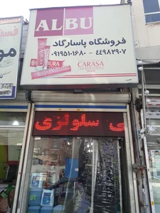 فروشگاه پاسارگاد 2