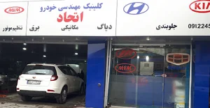 تعمیرگاه اتحاد