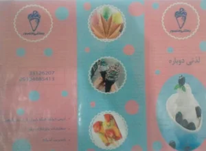 آبمیوه بستنی منصور