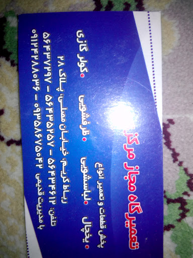 تعمیرگاه مجاز مرکزی