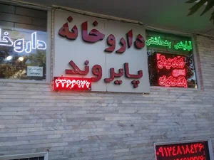 دکتر الهام پایروند