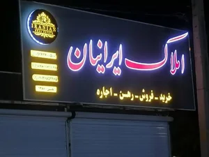 املاک ایرانیان 2