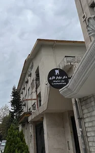 دندانپزشکی دکتر نیلوفر فکری