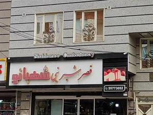 شهبانو 2