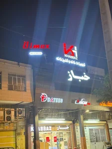 تجهیزات خانه و آشپزخانه خباز 2