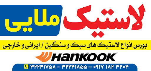 لاستیک ملایی