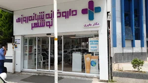 داروخانه شبانه روزی دکتر بغیری