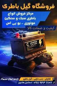 گیل باطری (باتری)(صبا،برنا،مارس،شارک)