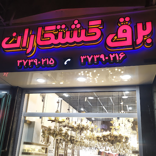کالای برق کشتکاران