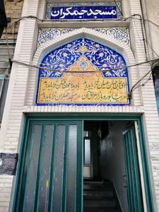 مسجد جمکران