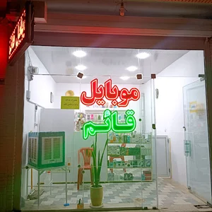 موبایل قائم(شاهین شهر)