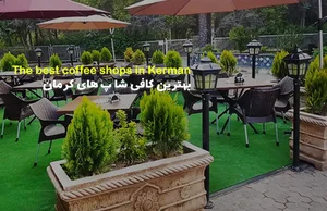بهترین کافی شاپ های کرمان-مجله الکترونیکی پیمان سنتر