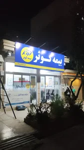 نمایندگی 5231 نوفرستی بیمه کوثر