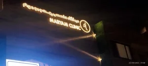 کلینیک تخصصی پوست و مو مریم - Maryam Specialized Skin and Hair Clinic 2