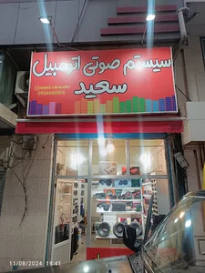 سیستم صوتی سعید