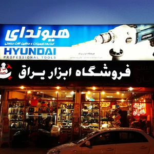 فروشگاه ابزار و یراق طالبی