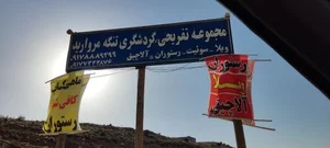 اقامتگاه و رستوران تنگ مروارید 3