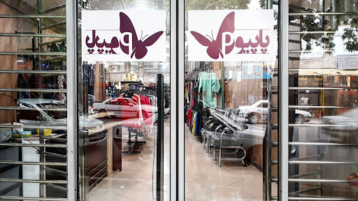 فروشگاه پاپیون ۱