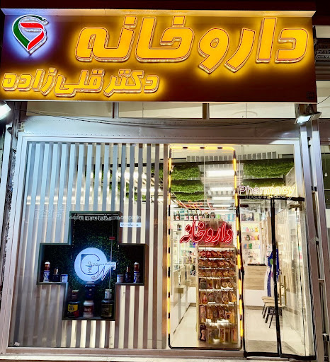 داروخانه دکتر قلی زاده