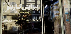 پیرایش کارینو
