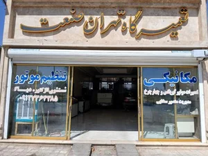 تعمیرگاه تهران صنعت 2