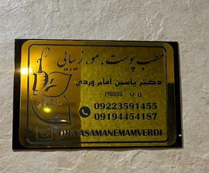 مطب زیبایی دکتر یاسمن امام وردی