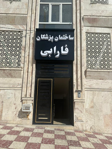 کلینیک فارابی
