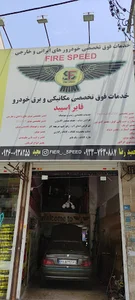 خدمات خودرویی فایر اسپید