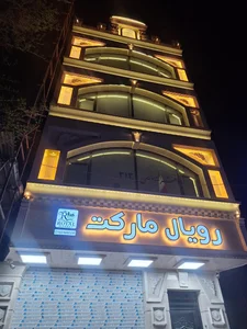 سوپر مارکت خاور 2