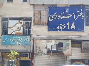 دفتر اسناد رسمی ۱۸ خرم اباد