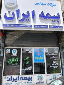 نمایندگی بیمه ایران کد ۳۸۳۵۹ رفیع پور