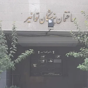 ساختمان پزشکان توانیر 3