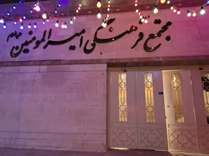 مجتمع فرهنگی امیرالمومنین علیه السلام
