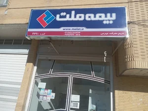 بیمه ملت بلوار مطهری جهرم(3291)