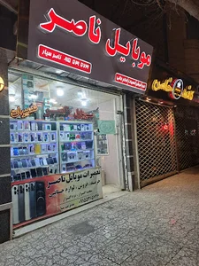 موبایل ناصر