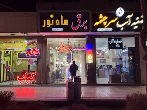 الکتریکی و کالای برق ماه نور (پیرایش)