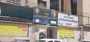 کانون بازنشستگان کارگری تامین اجتماعی فارس