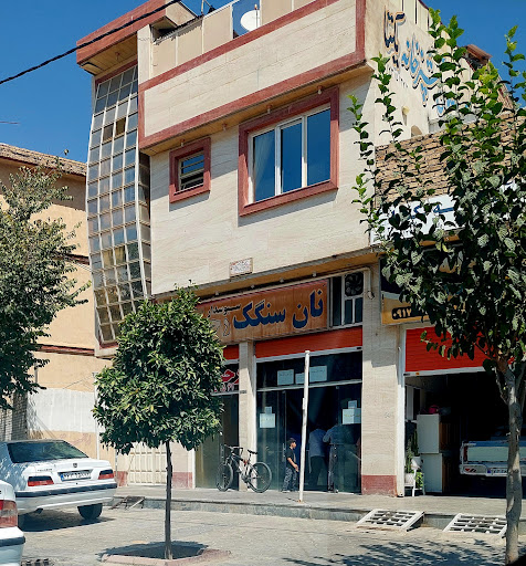 نانوایی سنگک