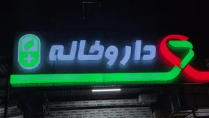 داروخانه دکتر امیری
