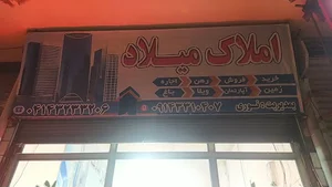 املاک میلاد