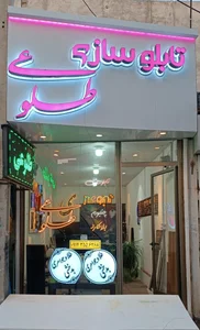 تابلو سازی طلوعی 2