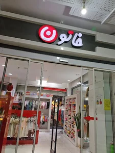 فروشگاه پوشاک کودک و نوجوان خاتون