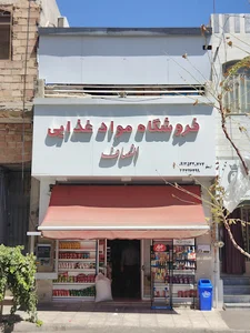 فروشگاه مواد غذایی انصاف