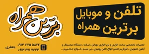 تلفن و موبایل برترین همراه 5