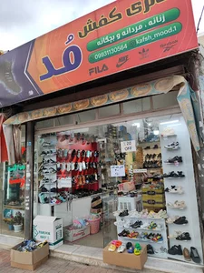 کفش فروشی