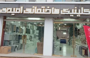 کلینیک ساختمانی و بهداشتی امیدی