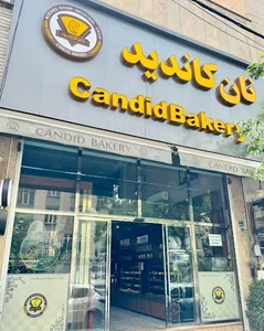 کافه نان و شیرینی کاندید.