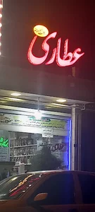 عطاری برکات المعصومه(س)