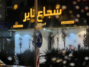 فروشگاه لاستیک شجاع تایر 3