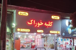 فست فود کلبه خوراک